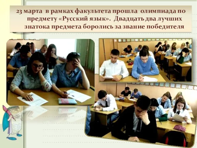 23 марта в рамках факультета прошла олимпиада по предмету «Русский язык». Двадцать два