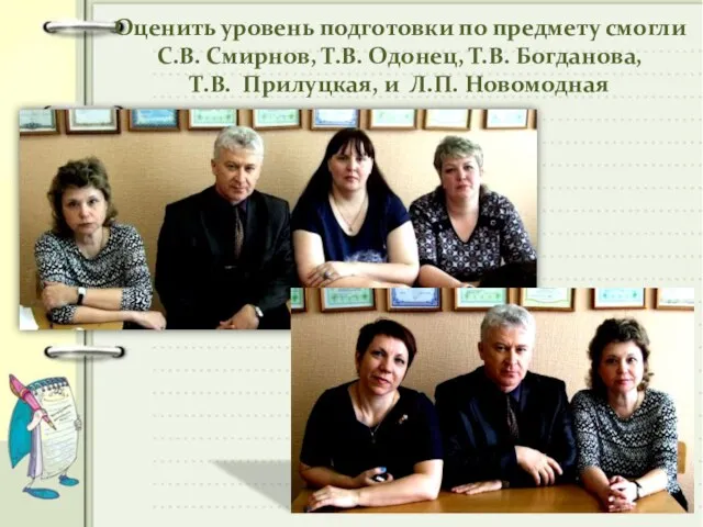 Оценить уровень подготовки по предмету смогли С.В. Смирнов, Т.В. Одонец, Т.В. Богданова, Т.В.