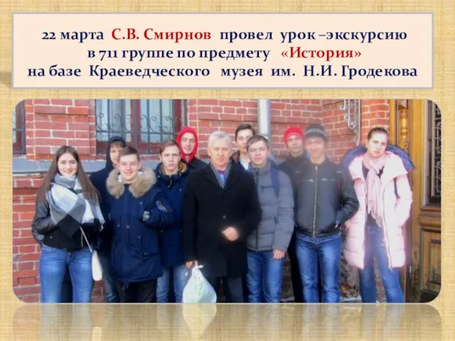 22 марта С.В. Смирнов провел урок –экскурсию в 711 группе по предмету «История»