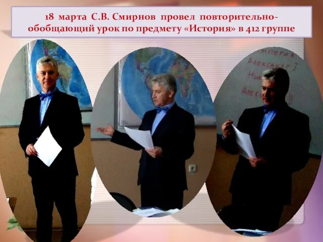 18 марта С.В. Смирнов провел повторительно-обобщающий урок по предмету «История» в 412 группе