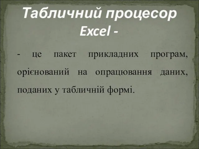 - це пакет прикладних програм, орієнований на опрацювання даних, поданих