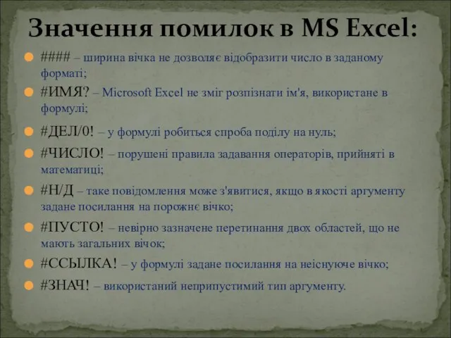 #### – ширина вічка не дозволяє відобразити число в заданому