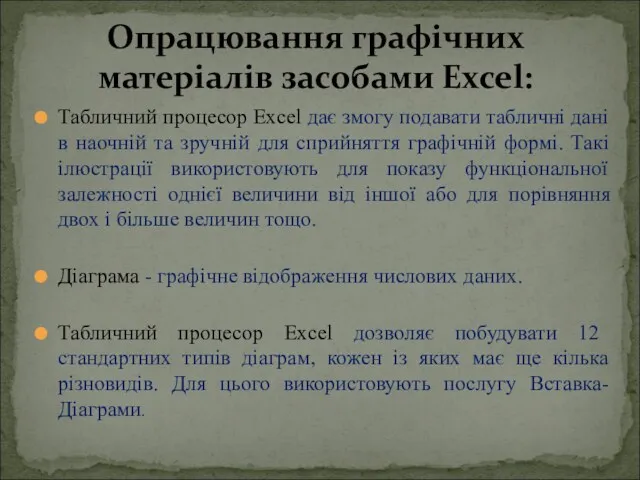 Табличний процесор Excel дає змогу подавати табличні дані в наочній