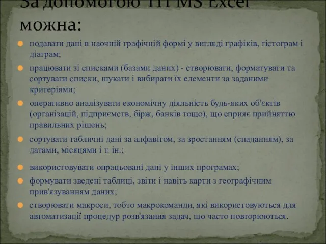 подавати дані в наочній графічній формі у вигляді графіків, гістограм