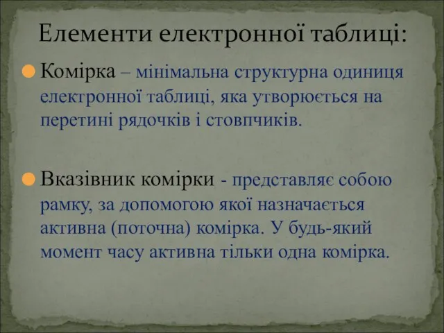 Комірка – мінімальна структурна одиниця електронної таблиці, яка утворюється на