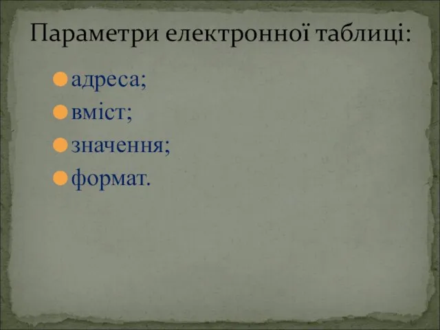 адреса; вміст; значення; формат. Параметри електронної таблиці: