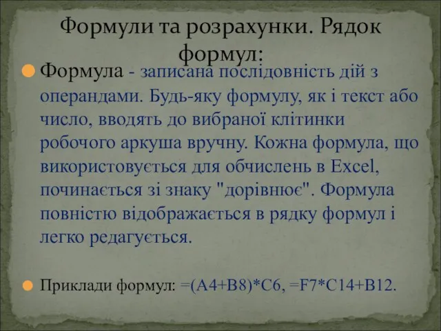 Формула - записана послідовність дій з операндами. Будь-яку формулу, як