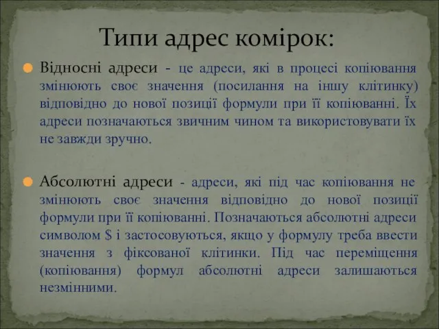 Відносні адреси - це адреси, які в процесі копіювання змінюють