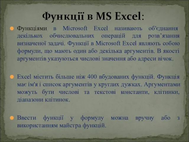 Функціями в Microsoft Excel називають об'єднання декількох обчислювальних операцій для