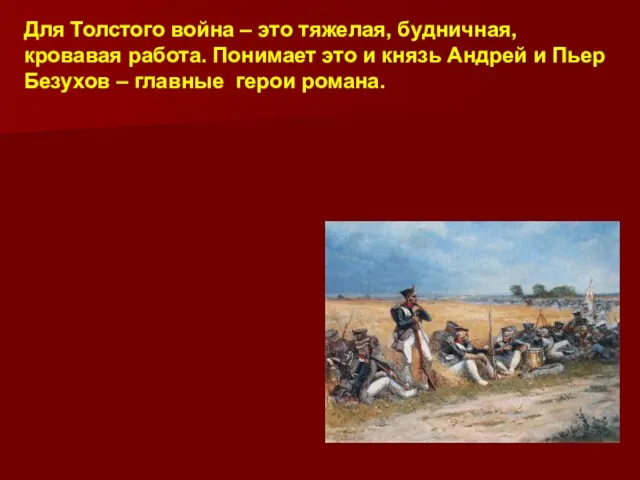 Для Толстого война – это тяжелая, будничная, кровавая работа. Понимает