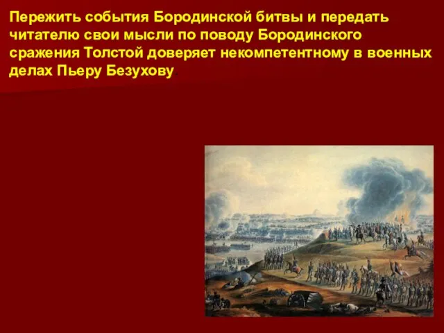 Пережить события Бородинской битвы и передать читателю свои мысли по