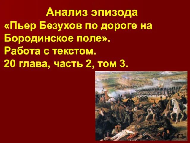 Анализ эпизода «Пьер Безухов по дороге на Бородинское поле». Работа