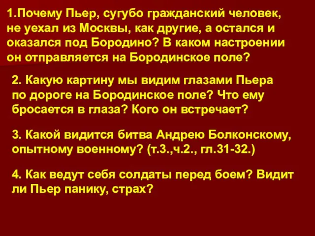 1.Почему Пьер, сугубо гражданский человек, не уехал из Москвы, как