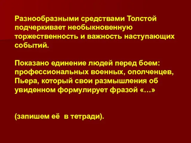 Разнообразными средствами Толстой подчеркивает необыкновенную торжественность и важность наступающих событий.