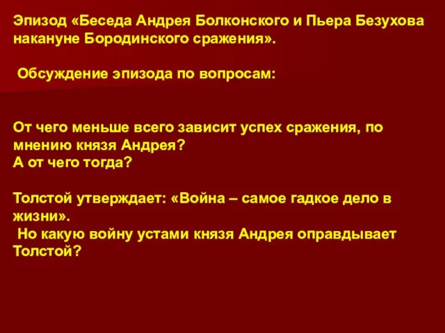 Эпизод «Беседа Андрея Болконского и Пьера Безухова накануне Бородинского сражения».