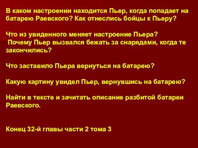 В каком настроении находится Пьер, когда попадает на батарею Раевского?