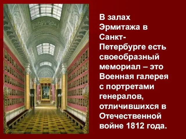 В залах Эрмитажа в Санкт-Петербурге есть своеобразный мемориал – это