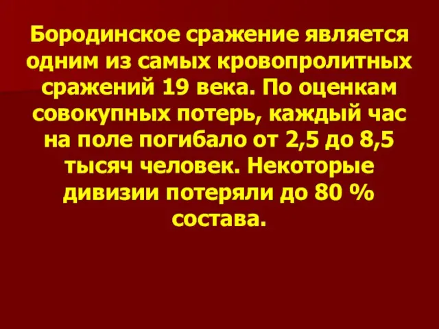 Бородинское сражение является одним из самых кровопролитных сражений 19 века.