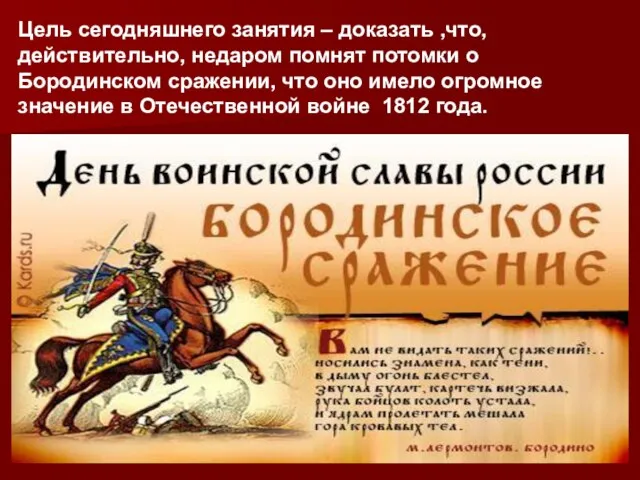 Цель сегодняшнего занятия – доказать ,что, действительно, недаром помнят потомки