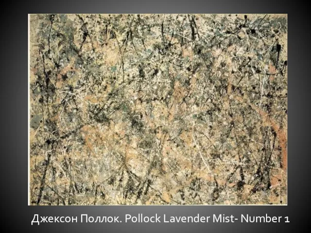 Джексон Поллок. Pollock Lavender Mist- Number 1