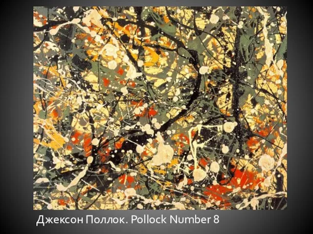 Джексон Поллок. Pollock Number 8