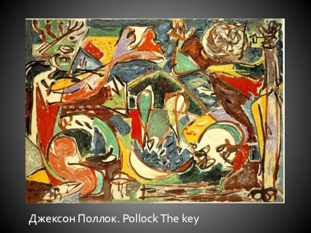 Джексон Поллок. Pollock The key