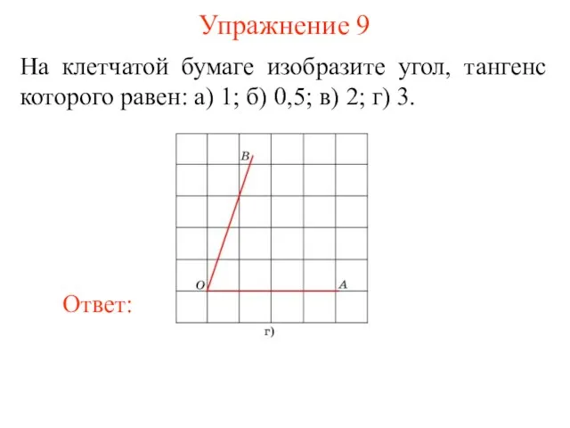 Упражнение 9 На клетчатой бумаге изобразите угол, тангенс которого равен: