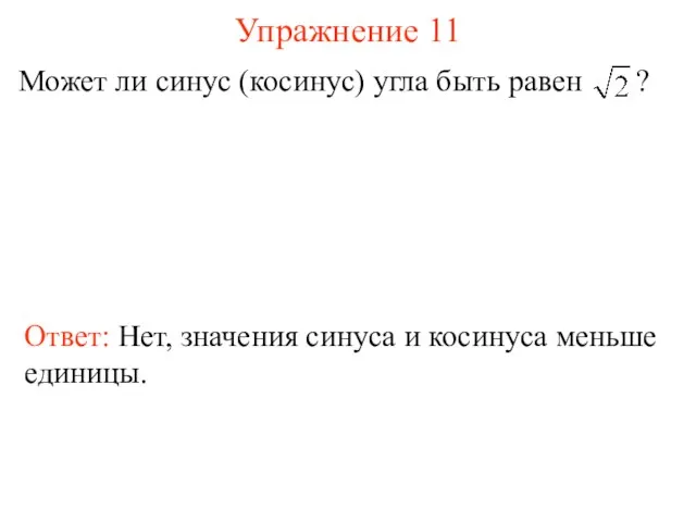 Упражнение 11 Может ли синус (косинус) угла быть равен ?