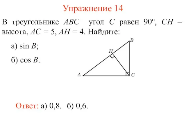 Упражнение 14 В треугольнике ABC угол C равен 90о, CH