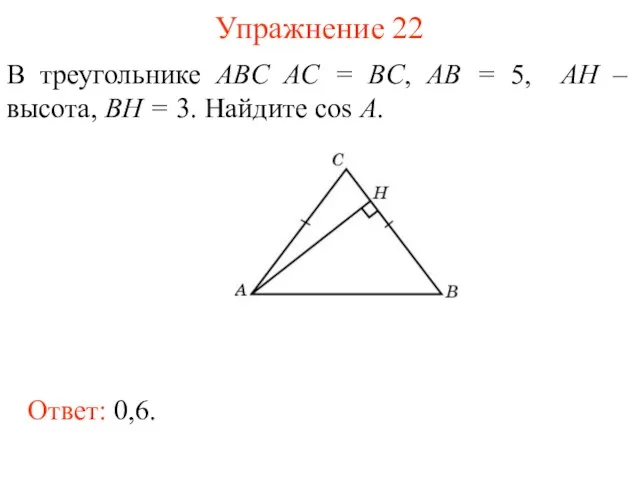 Упражнение 22 В треугольнике ABC AC = BC, AB =