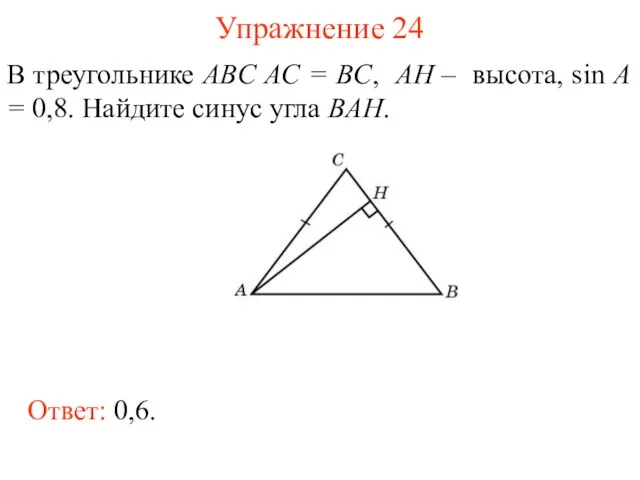 Упражнение 24 В треугольнике ABC AC = BC, AH –