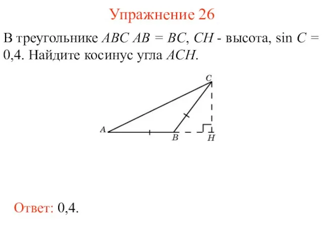 Упражнение 26 В треугольнике ABC AB = BC, CH -