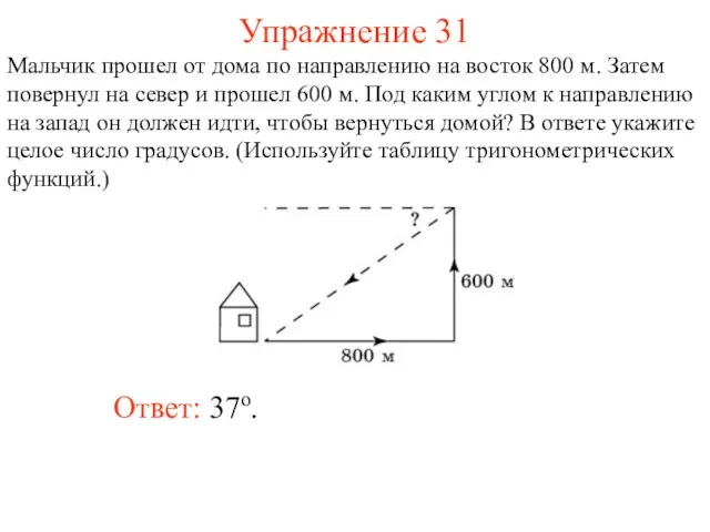 Упражнение 31 Ответ: 37о. Мальчик прошел от дома по направлению