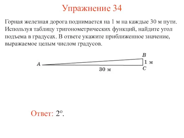 Упражнение 34 Ответ: 2о. Горная железная дорога поднимается на 1