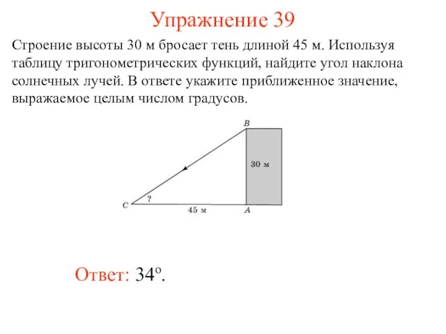 Упражнение 39 Ответ: 34о. Строение высоты 30 м бросает тень