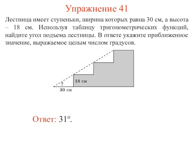 Упражнение 41 Ответ: 31о. Лестница имеет ступеньки, ширина которых равна