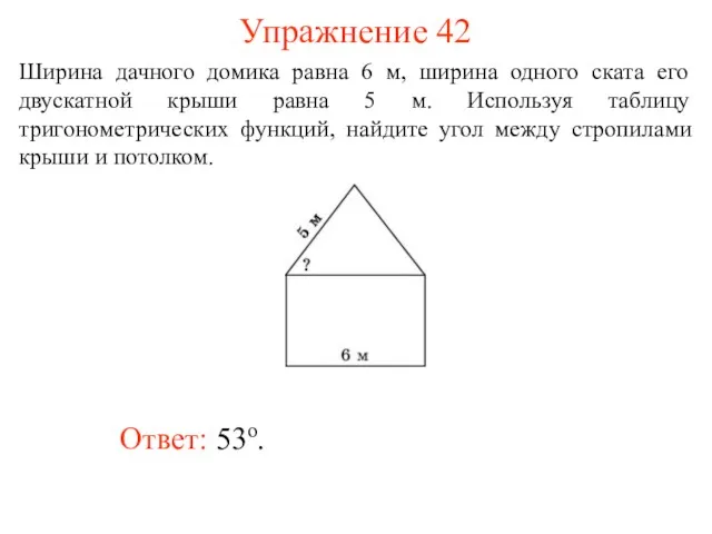 Упражнение 42 Ответ: 53о. Ширина дачного домика равна 6 м,