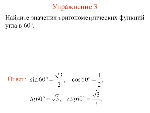 Упражнение 3 Найдите значения тригонометрических функций угла в 60о.