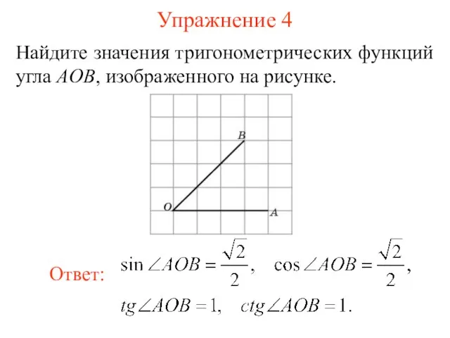 Упражнение 4 Найдите значения тригонометрических функций угла AOB, изображенного на рисунке.