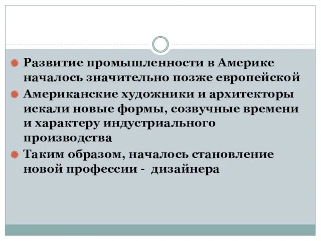 Развитие промышленности в Америке началось значительно позже европейской Американские художники