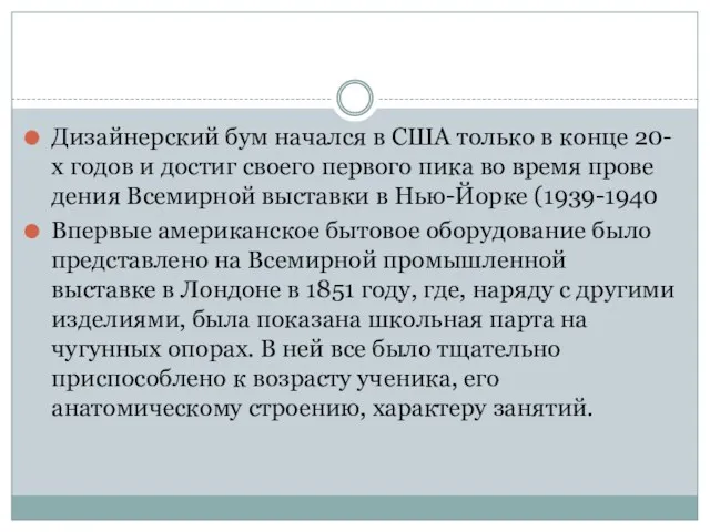 Дизайнерский бум начался в США только в конце 20-х годов