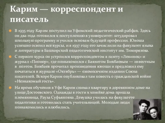 В 1935 году Карим поступил на Уфимский педагогический рабфак. Здесь