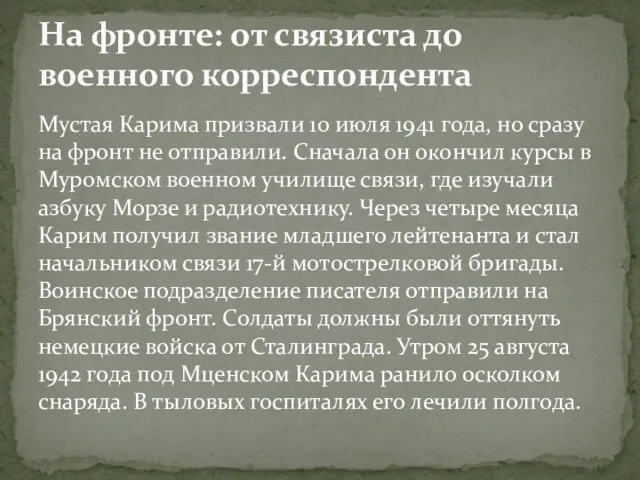 Мустая Карима призвали 10 июля 1941 года, но сразу на