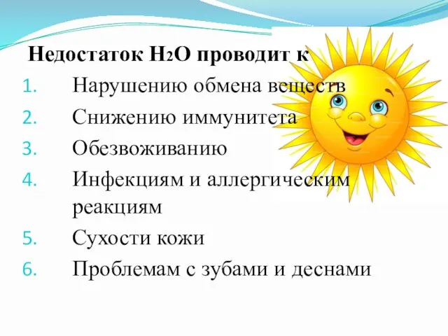 Недостаток H2О проводит к Нарушению обмена веществ Снижению иммунитета Обезвоживанию