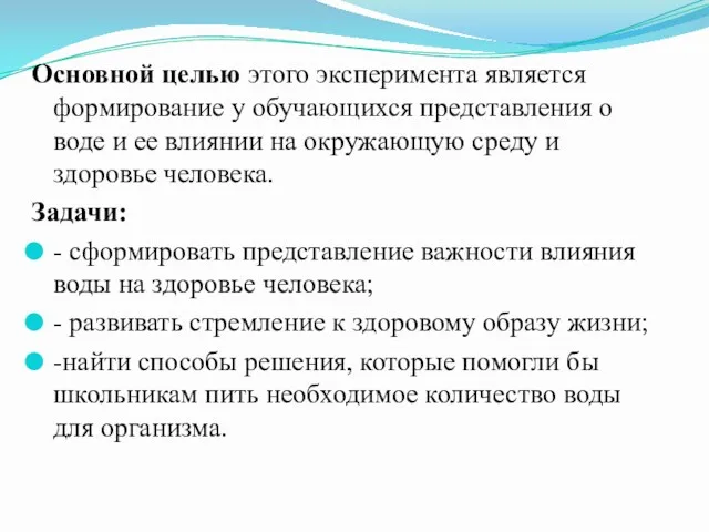 Основной целью этого эксперимента является формирование у обучающихся представления о