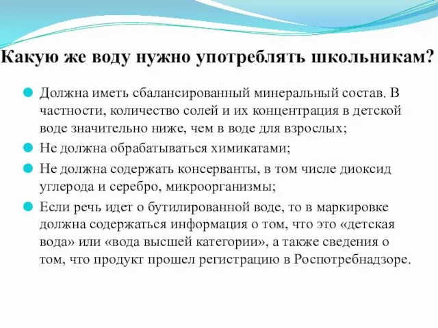 Какую же воду нужно употреблять школьникам? Должна иметь сбалансированный минеральный