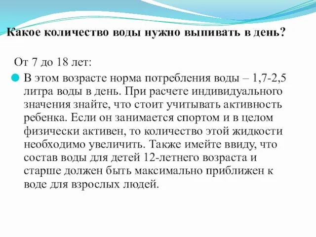 Какое количество воды нужно выпивать в день? От 7 до