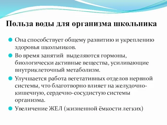 Польза воды для организма школьника Она способствует общему развитию и