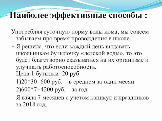 Наиболее эффективные способы : Употребляя суточную норму воды дома, мы