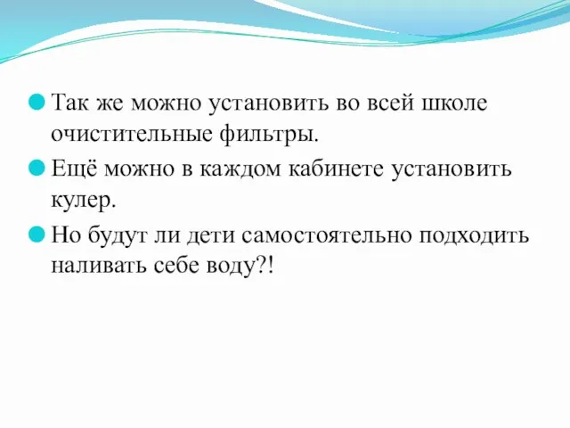 Так же можно установить во всей школе очистительные фильтры. Ещё